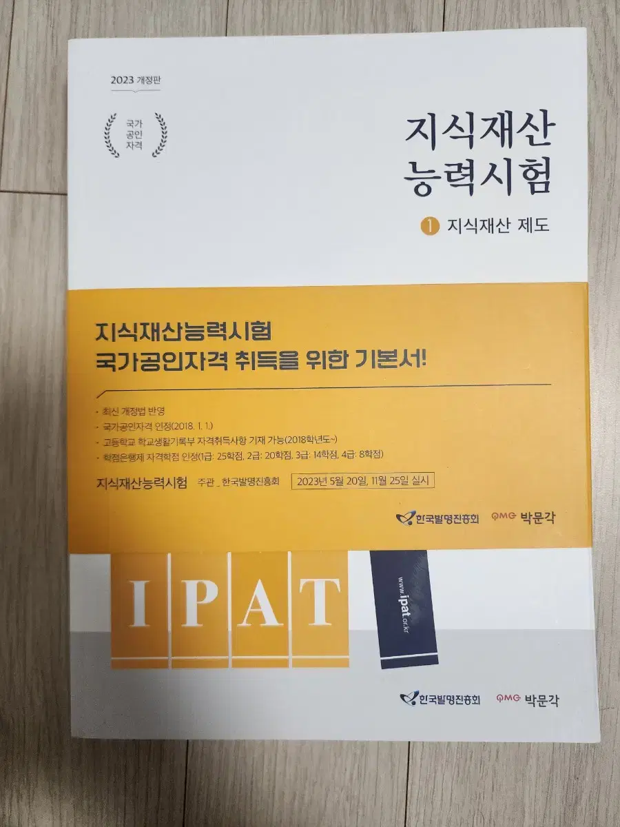 IPAT 지식재산능력시험 기본서 판매합니다.